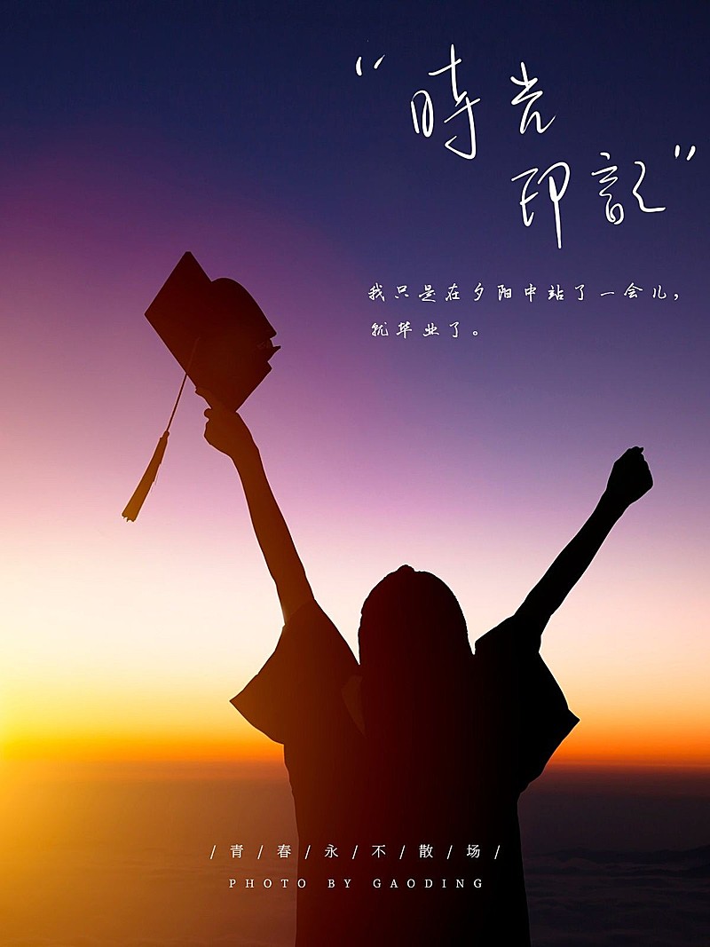 毕业季晒照自拍简约风plog模板