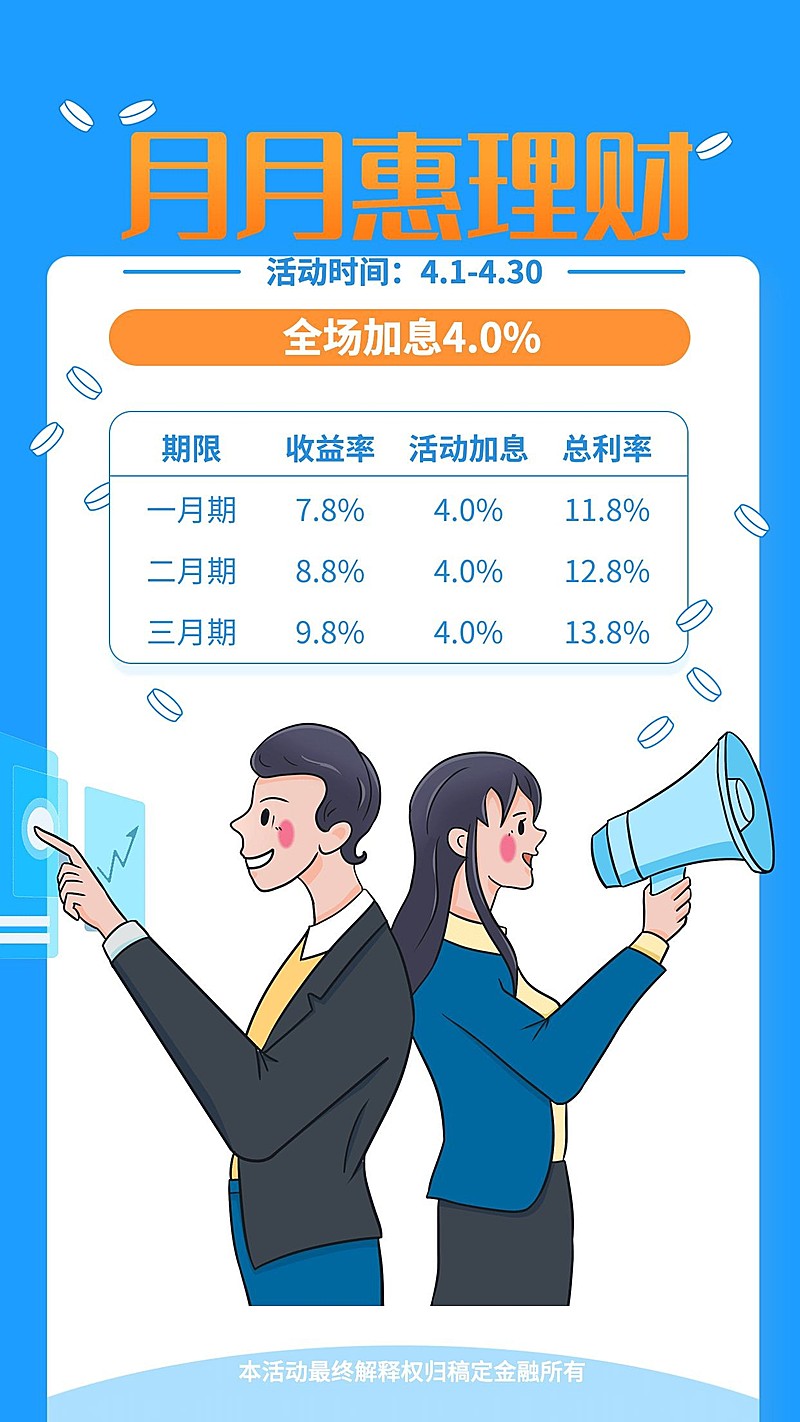 金融保险四月惠理财加息活动表格手绘海报