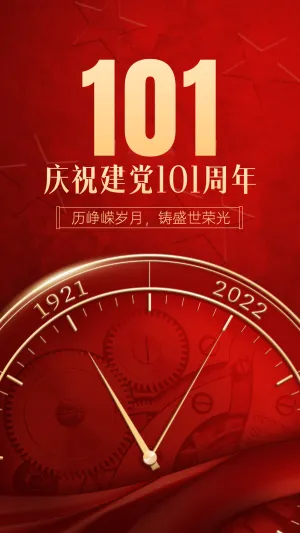 建党节101周年祝福手机海报