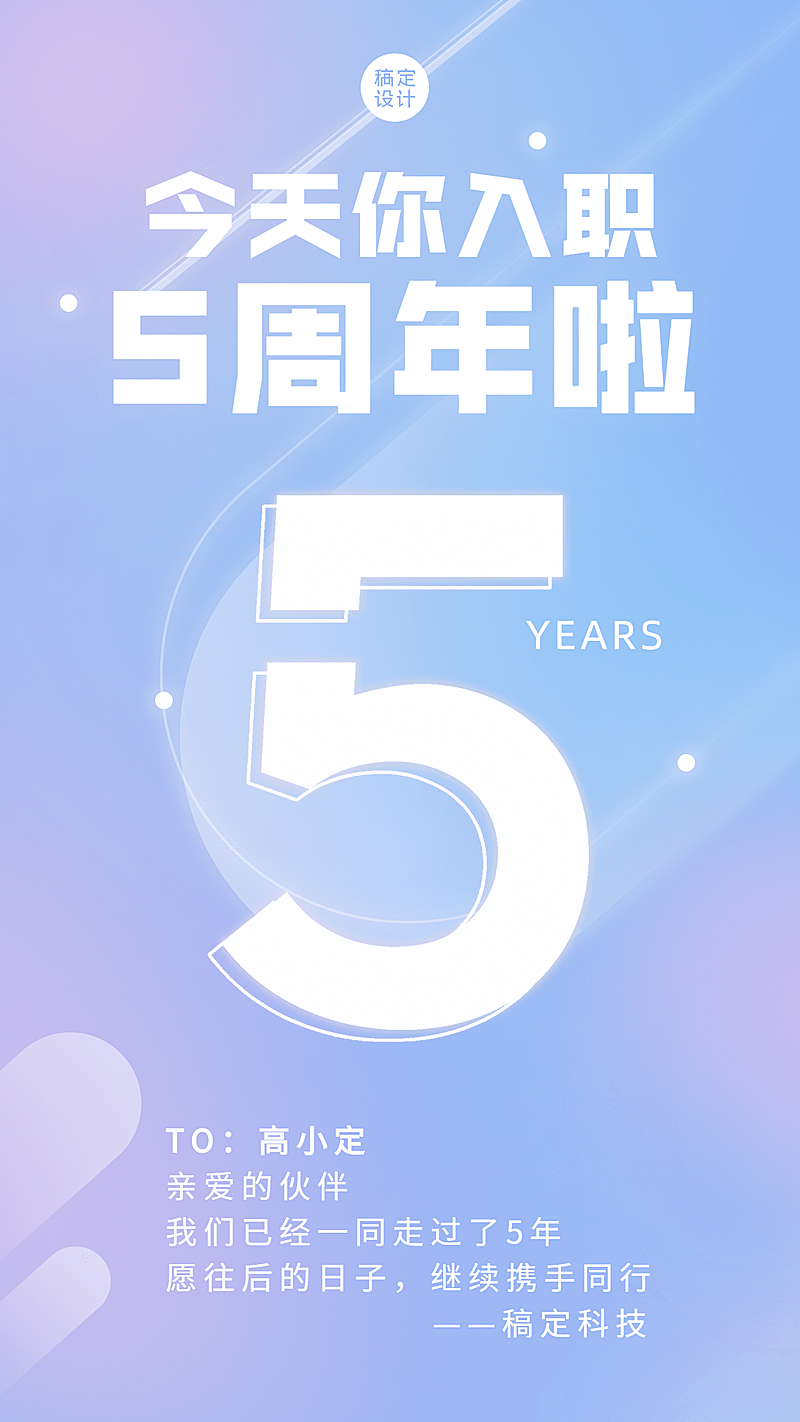 企业员工入职周年庆祝贺海报