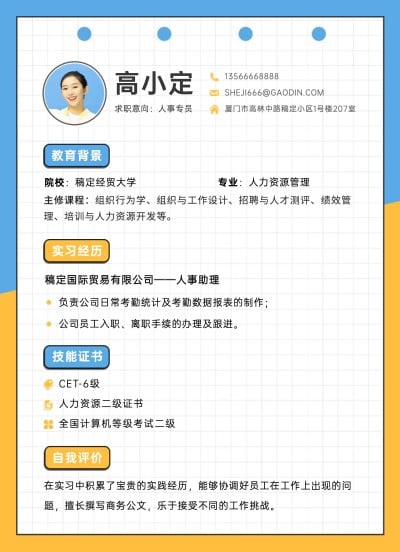 应届毕业生实习生人事专员行政人力求职简历