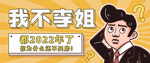 房地产中介销售宣传公众号趣味首图