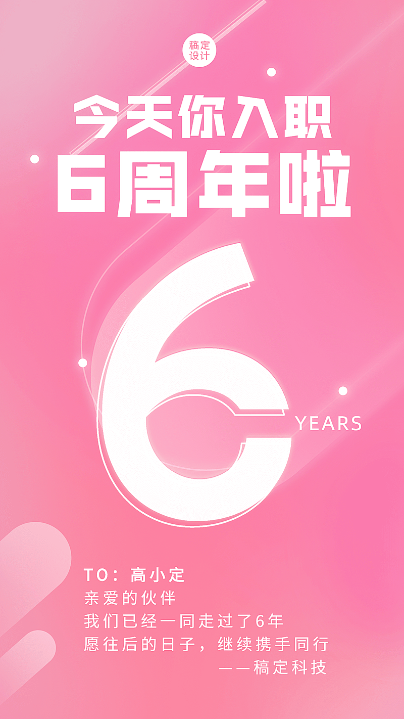 企业员工入职周年庆祝贺海报