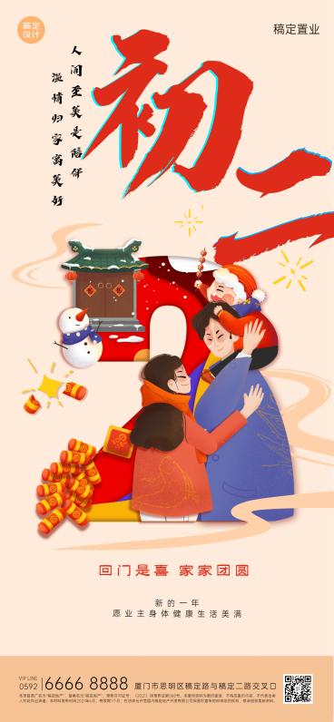 年初二地产服务创意祝福喜庆海报预览效果