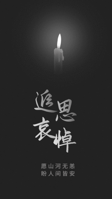 321飞机失事事件缅怀悼念动态海报预览效果