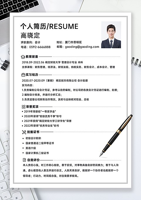会计岗位高级商务感求职简历