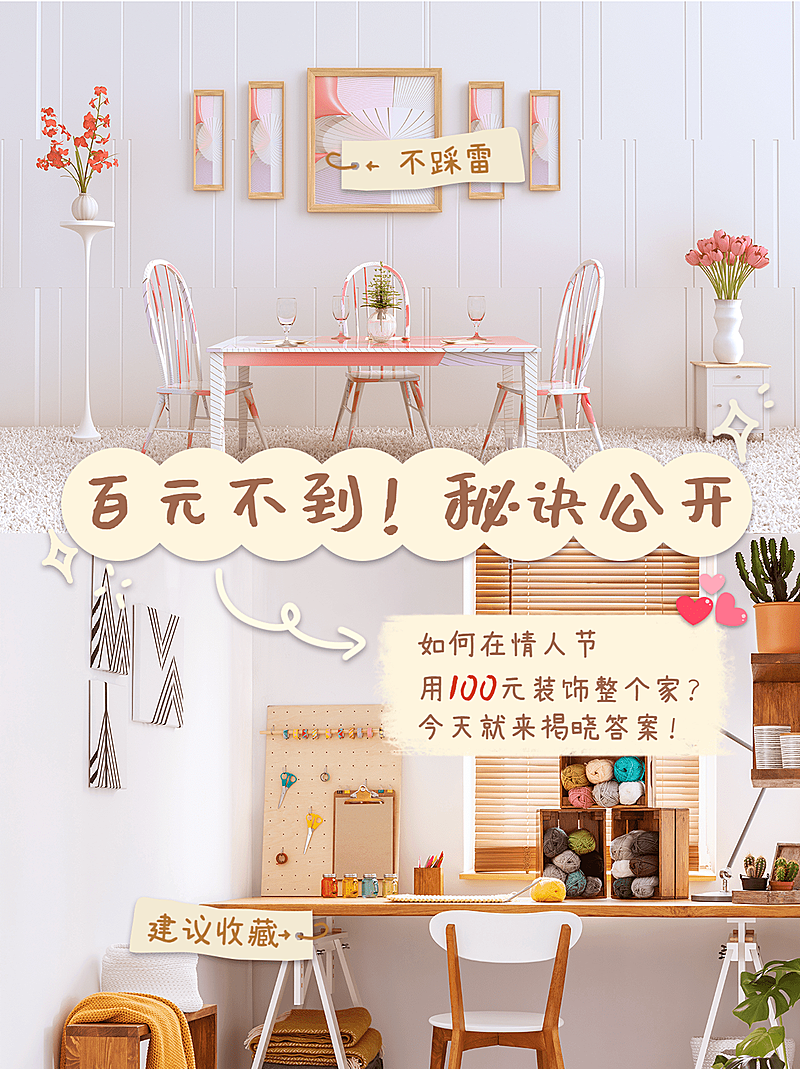 房地产情人节家居装饰攻略时尚小红书配图