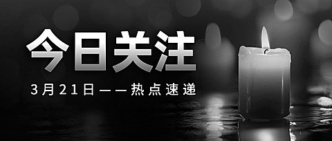 飞机失事事件悼念哀悼缅怀公众号首图