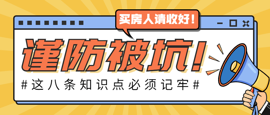 房地产防诈骗指南公众号首图预览效果