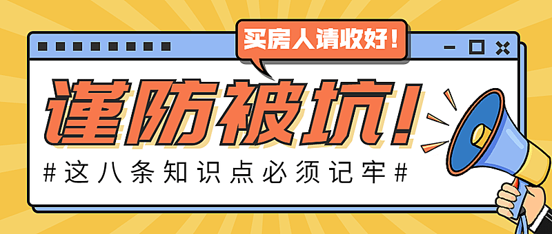 房地产防诈骗指南公众号首图