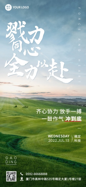 企业正能量宣传实景排版日签全屏竖版海报