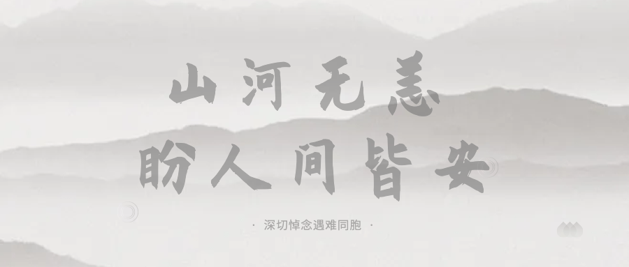 飞机失事事件哀悼缅怀公众号首图预览效果