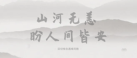 飞机失事事件哀悼缅怀公众号首图