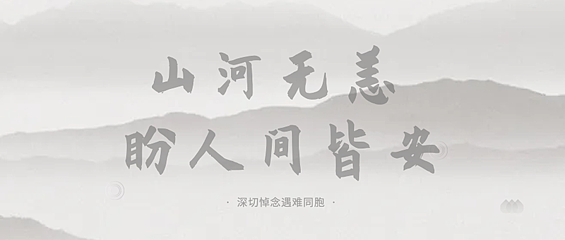 飞机失事事件哀悼缅怀公众号首图
