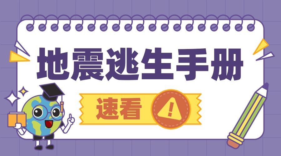 地震逃生防灾广告banner
