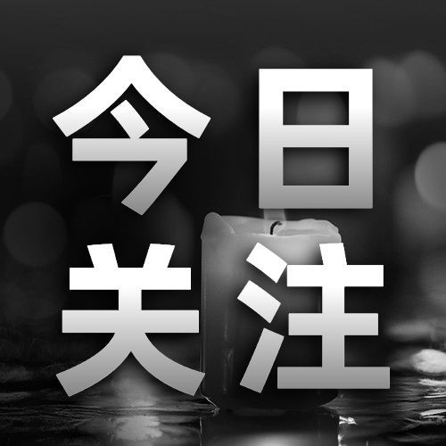 沉痛悼念哀悼缅怀公众号次图预览效果