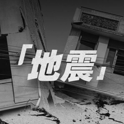 热点地震资讯公众号次图