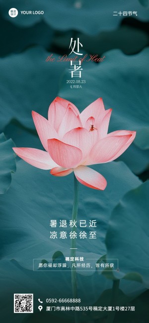处暑祝福企业行政节气祝福问候全屏竖版海报