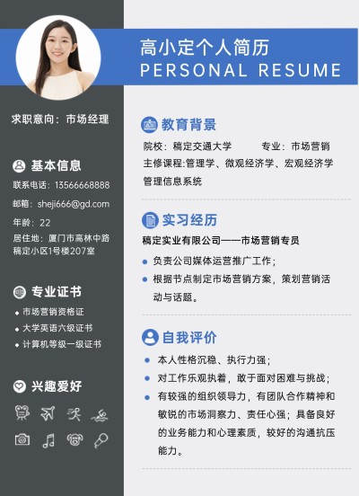 市场经理资深求职简历