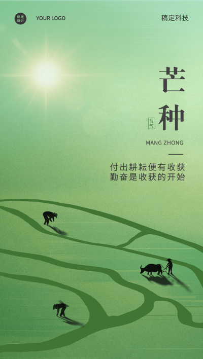 芒种节气祝福企业祝福问候全屏海报