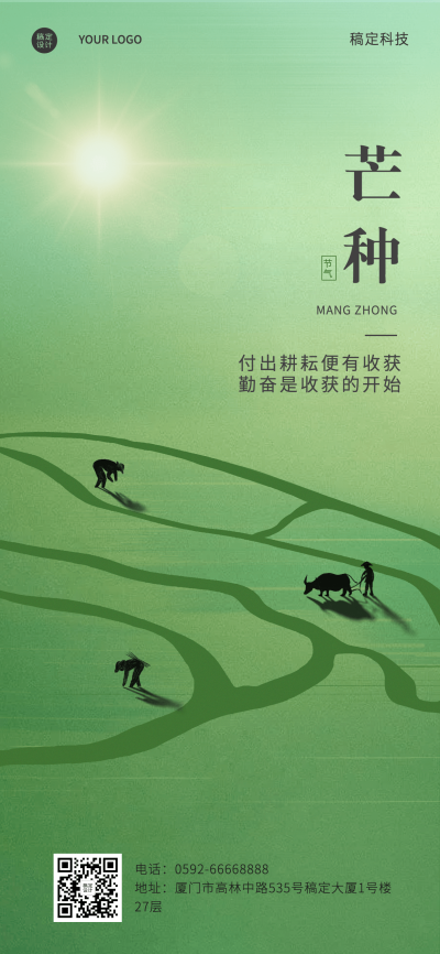 芒种节气祝福企业祝福问候全屏海报