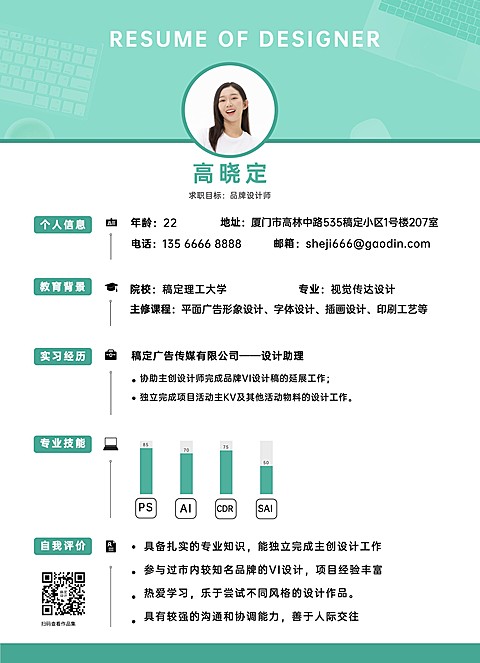 应届毕业生实习生平面设计师求职简历