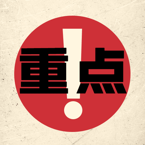 重点通知注意事项复古公众号次图预览效果