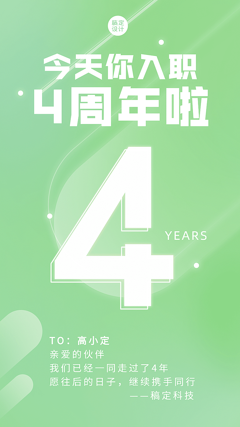 企业员工入职周年庆祝贺海报