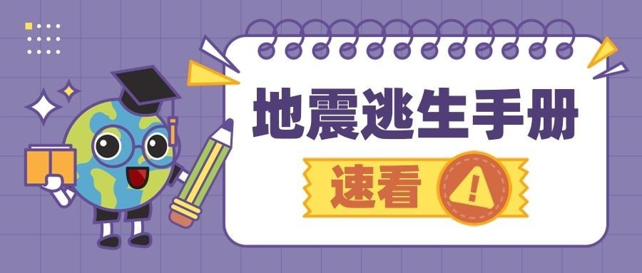 地震逃生防灾公众号首图