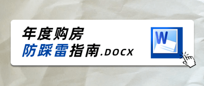 房地产购房防踩雷公众号创意首图