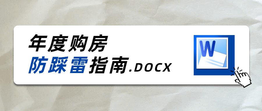 房地产购房防踩雷公众号创意首图