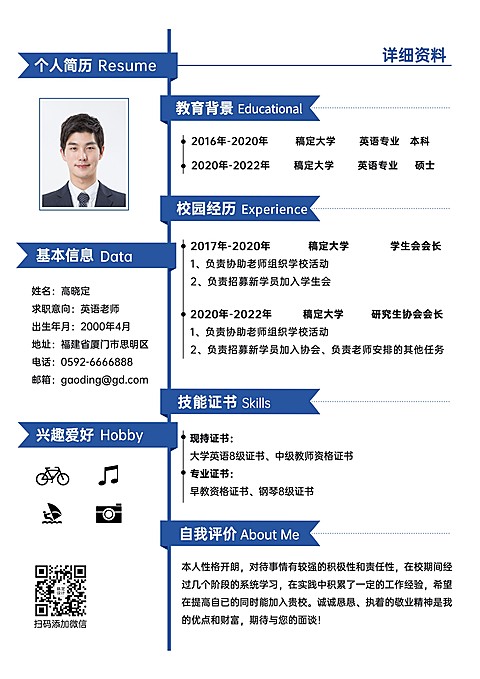 英语教师简约商务风蓝色求职简历