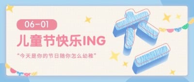 儿童节节日祝福插画公众号首图