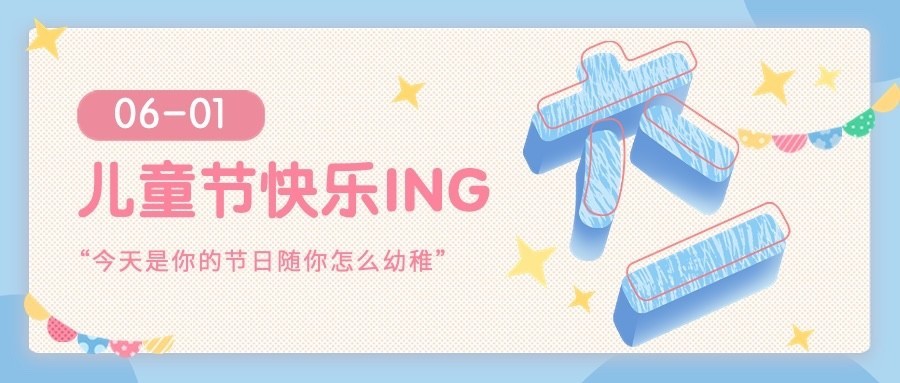 儿童节节日祝福插画公众号首图