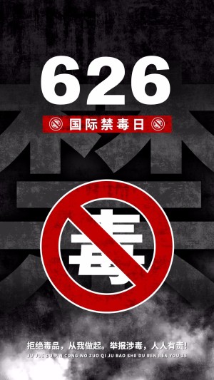 国际禁毒日节日宣传手机海报