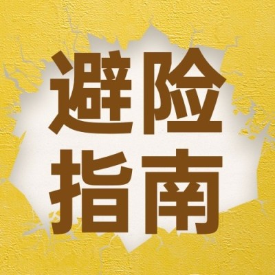 全国防灾减灾日节日宣传公众号次图