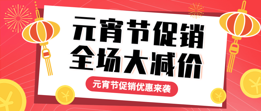元宵节节日促销公众号首图预览效果