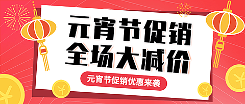 元宵节节日促销公众号首图