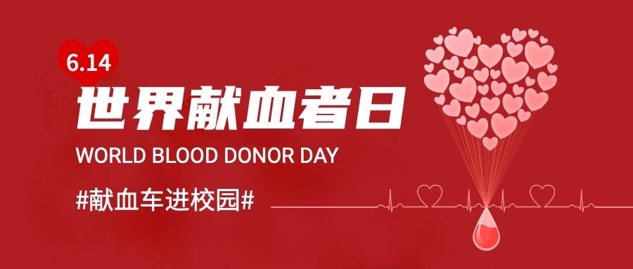 世界献血日校园宣传首图预览效果