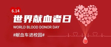 世界献血日校园宣传首图
