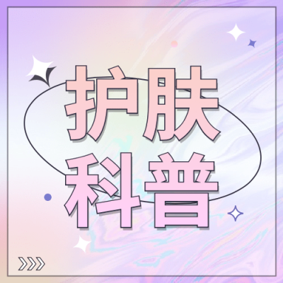 美妆护肤护面科普公众号次图