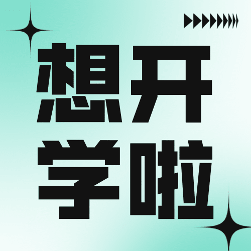 3月开学季公众号次图预览效果