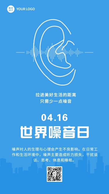 世界噪音日节日宣传排版耳朵手机海报