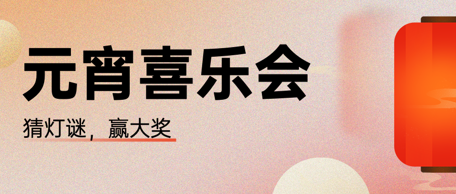 元宵节节日活动公众号首图预览效果