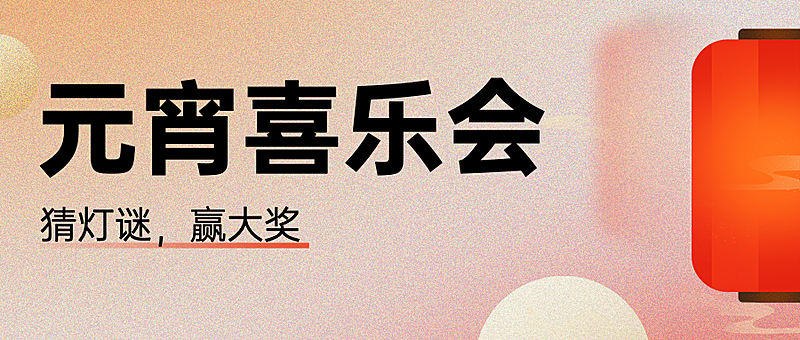 元宵节节日活动公众号首图