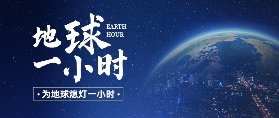 通用地球一小时宣传科技感公众号首图预览效果