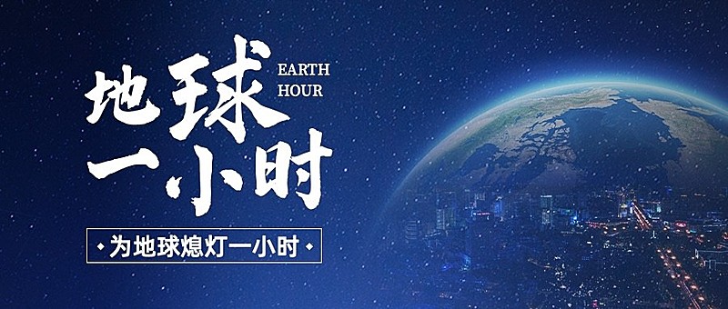 通用地球一小时宣传科技感公众号首图