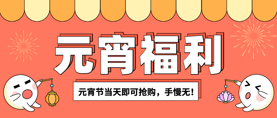 元宵节节日促销公众号首图预览效果