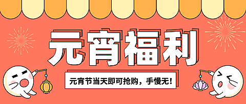 元宵节节日促销公众号首图