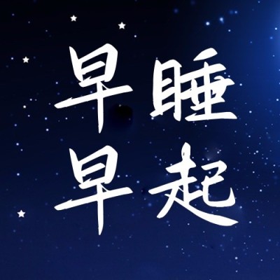 世界睡眠日节日宣传公众号次图